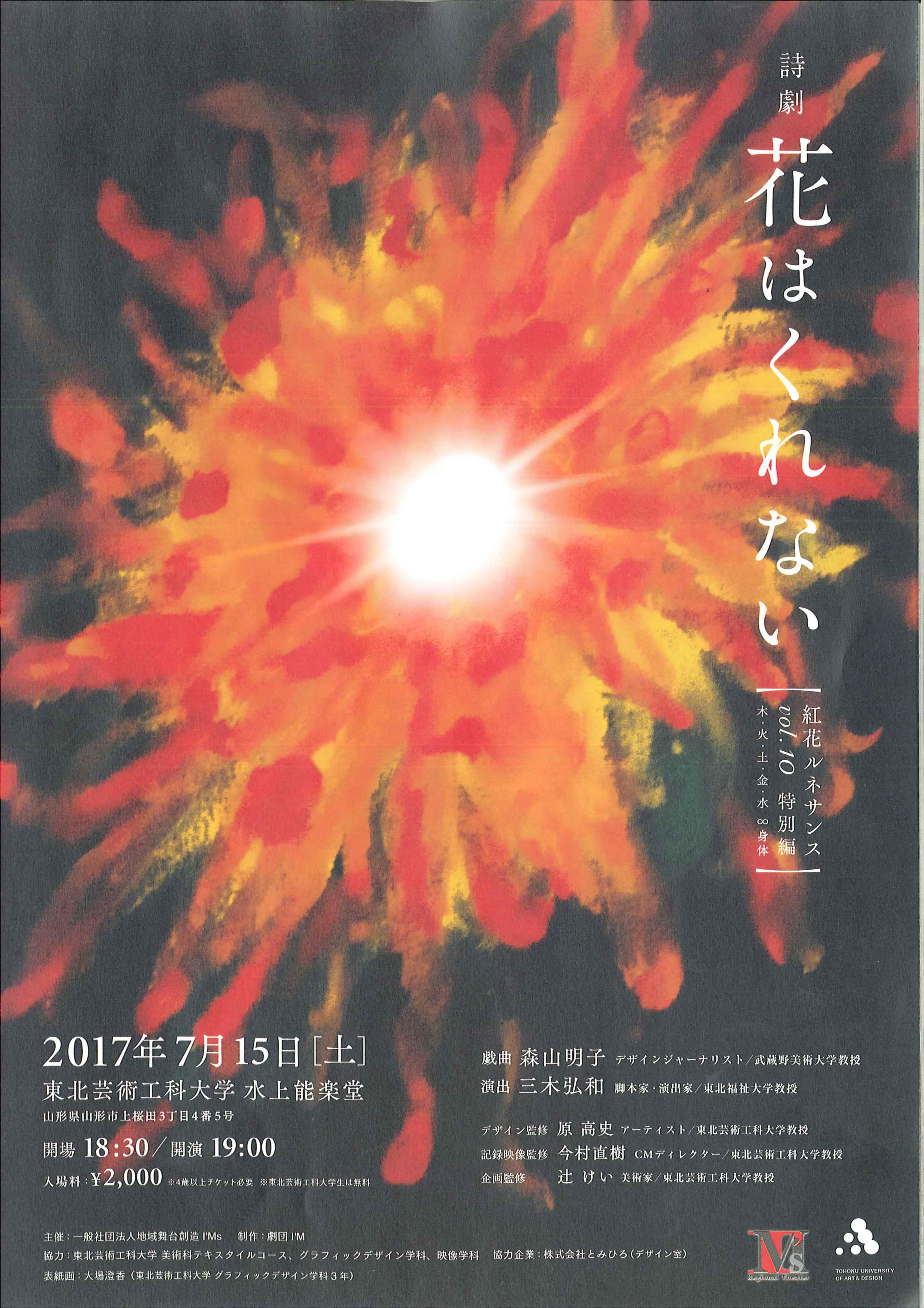 詩劇　花はくれない　～紅花ルネサンス　特別編～