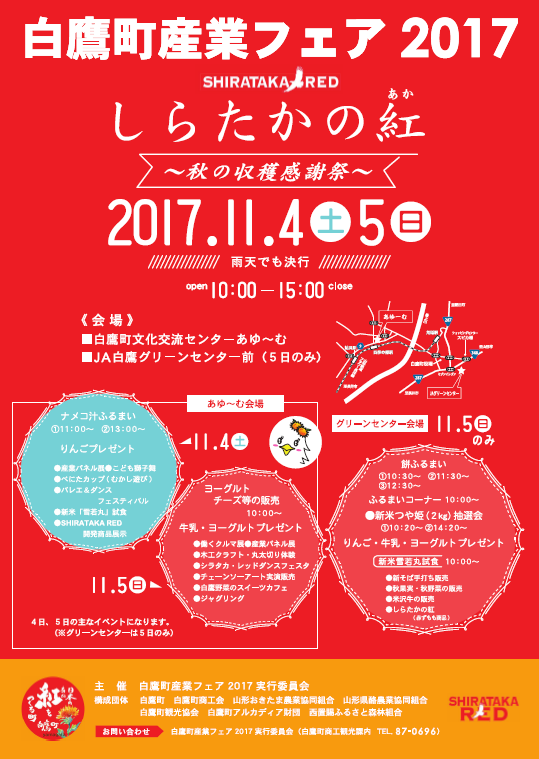 「白鷹町　産業フェア2017」