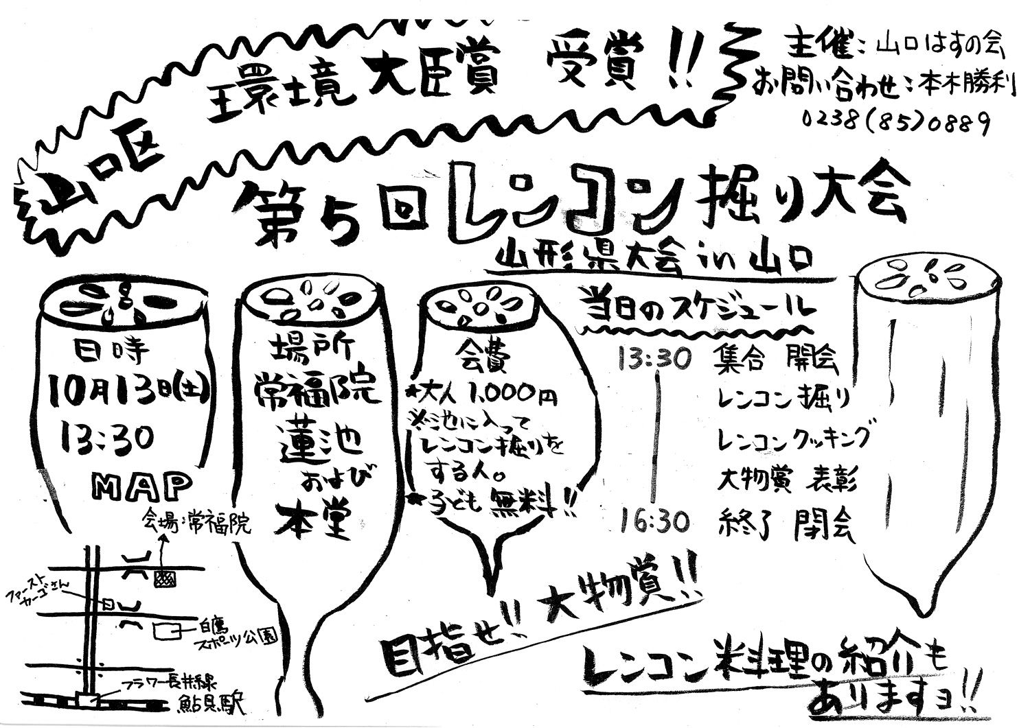 2018/10/13　第5回レンコン堀り大会 in白鷹町山口区 のお知らせ