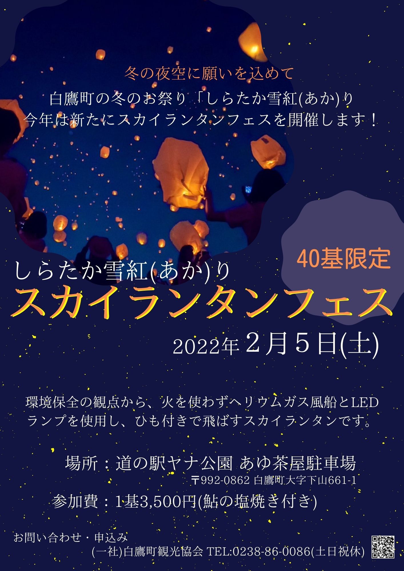 ２０２２しらたか雪紅(あかり) スカイランタンフェス開催