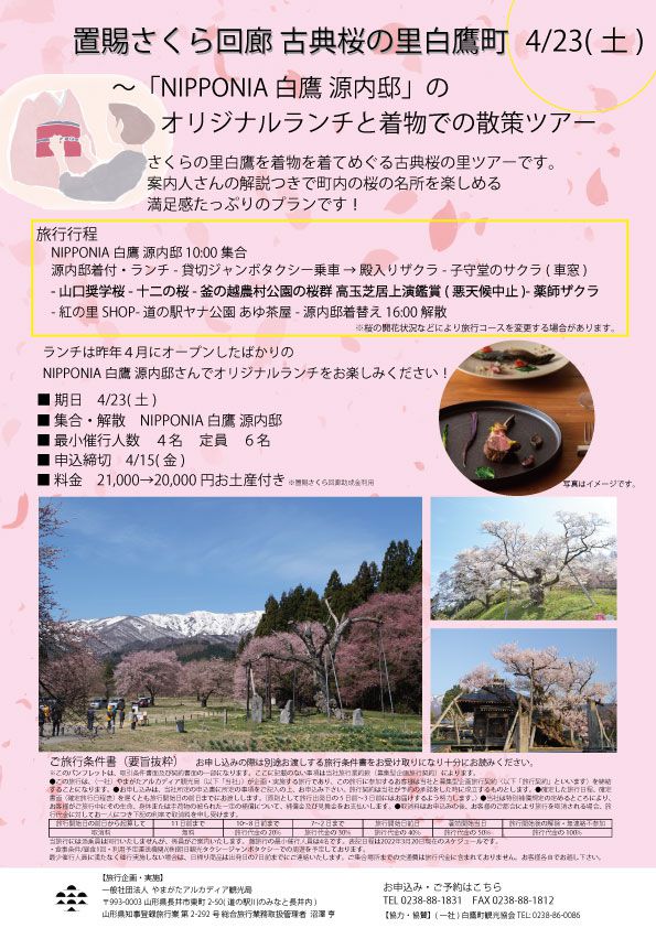 しらたか古典桜の里　さくら散策ツアー