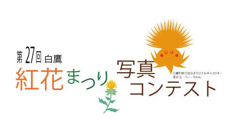 第27回紅花写真コンテストのお知らせ