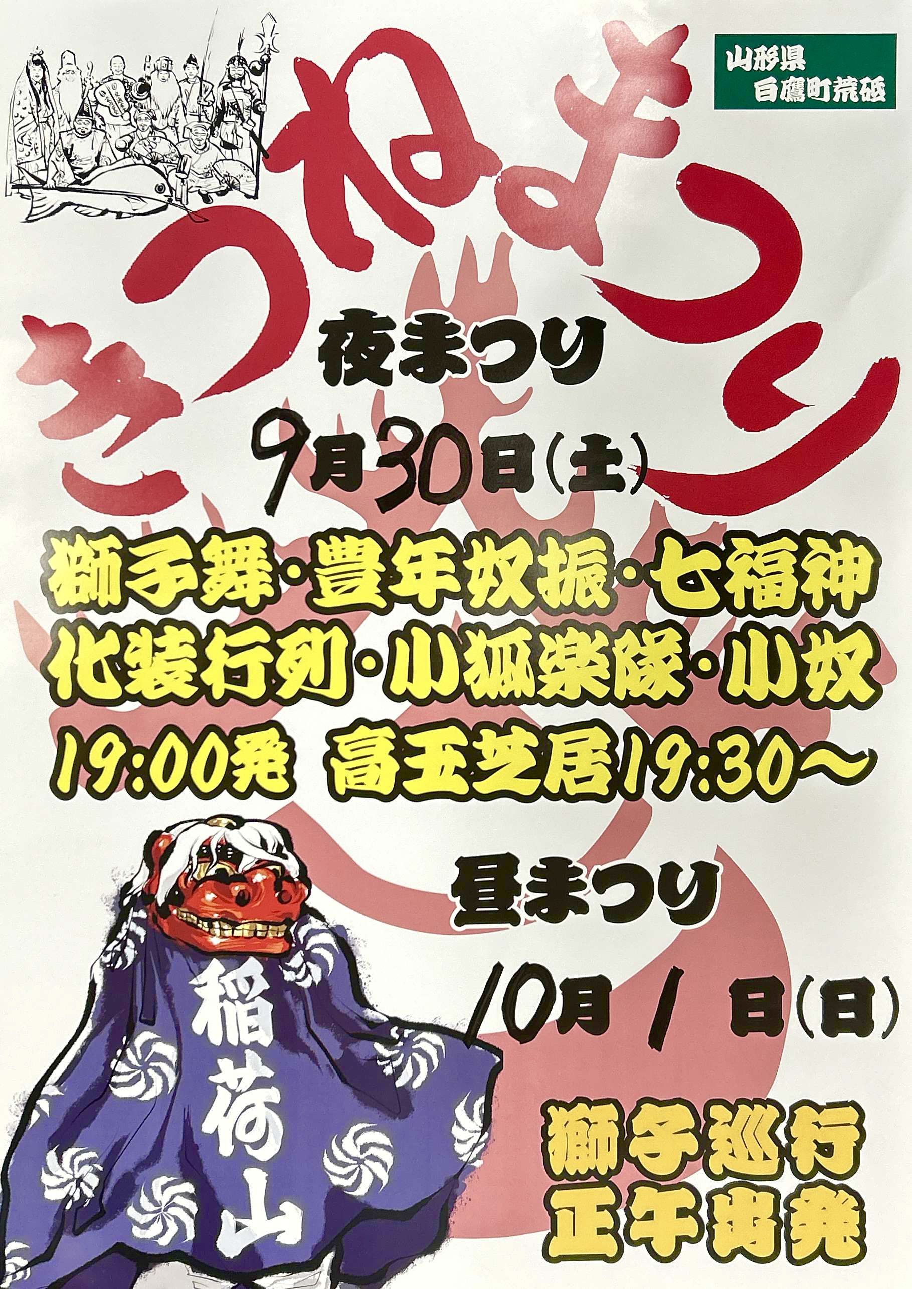 令和5年度 きつねまつり