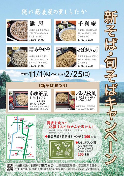 隠れ蕎麦屋の里しらたか新そば・旬そばキャンペーン