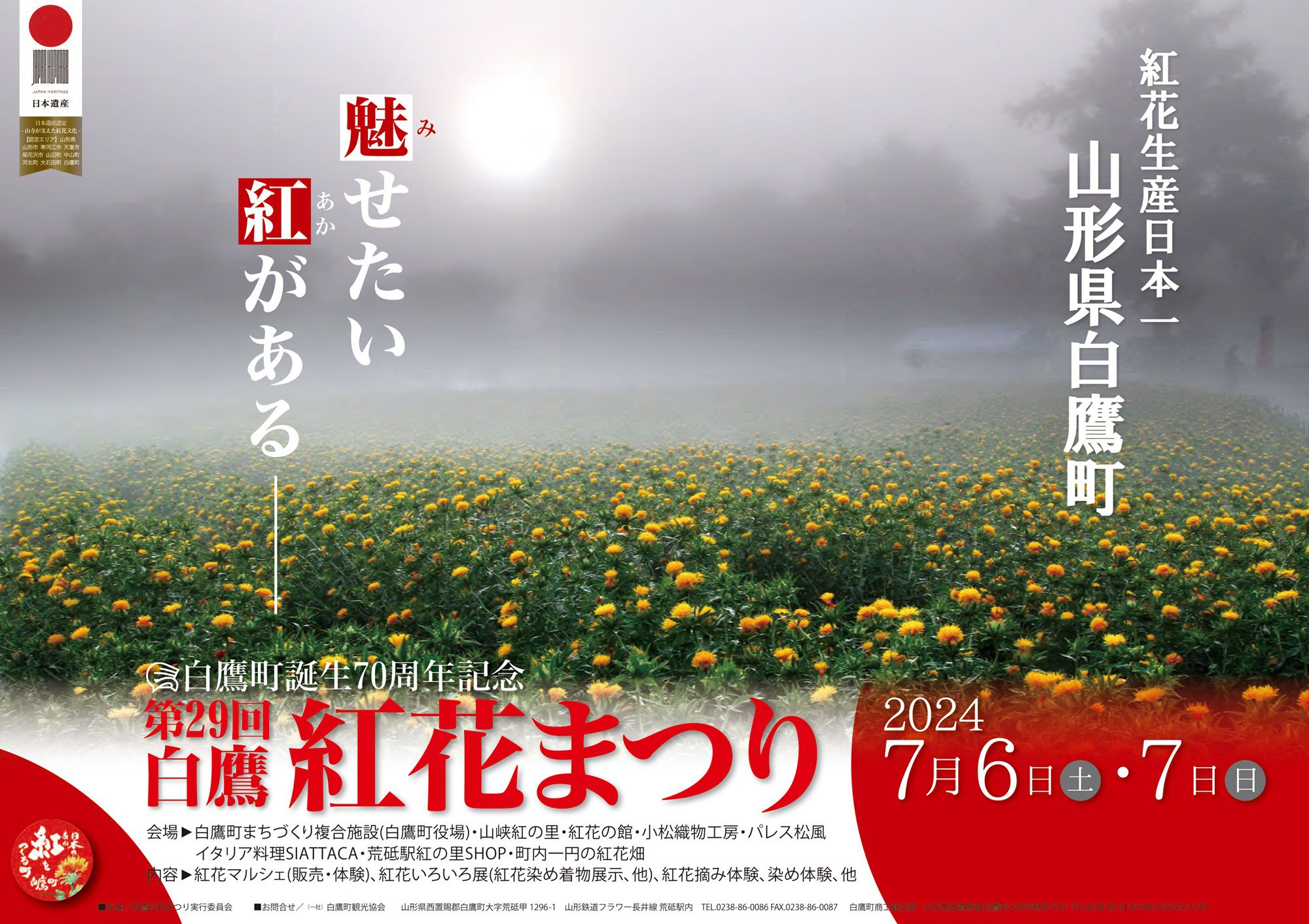 白鷹町誕生70周年記念　第29回 白鷹紅花まつり