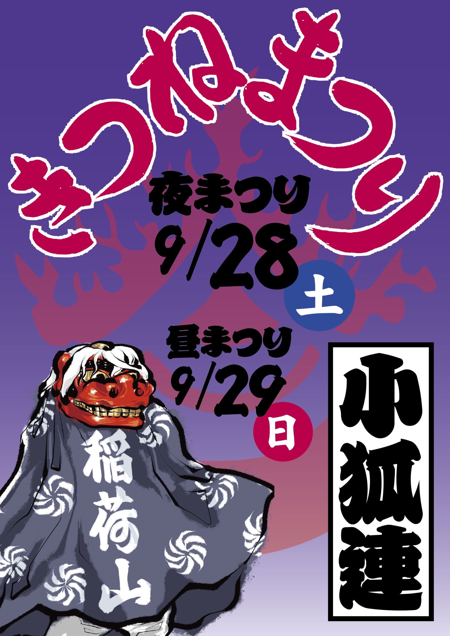 令和6年度きつねまつり