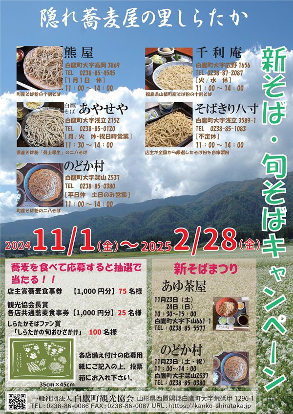 隠れ蕎麦屋の里しらたか新そば・旬そばキャンペーン