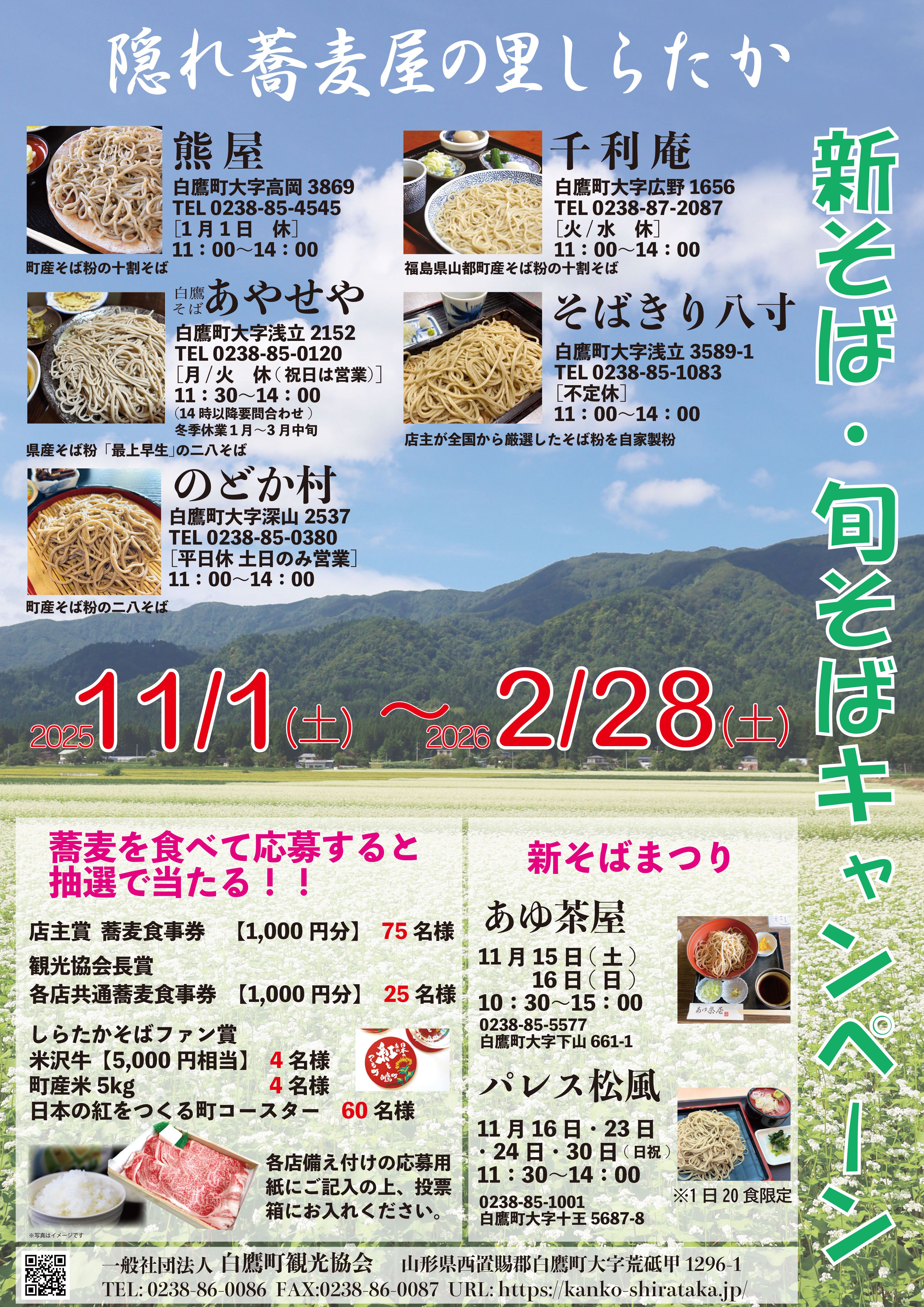 隠れ蕎麦屋の里しらたか新そば・旬そばキャンペーン