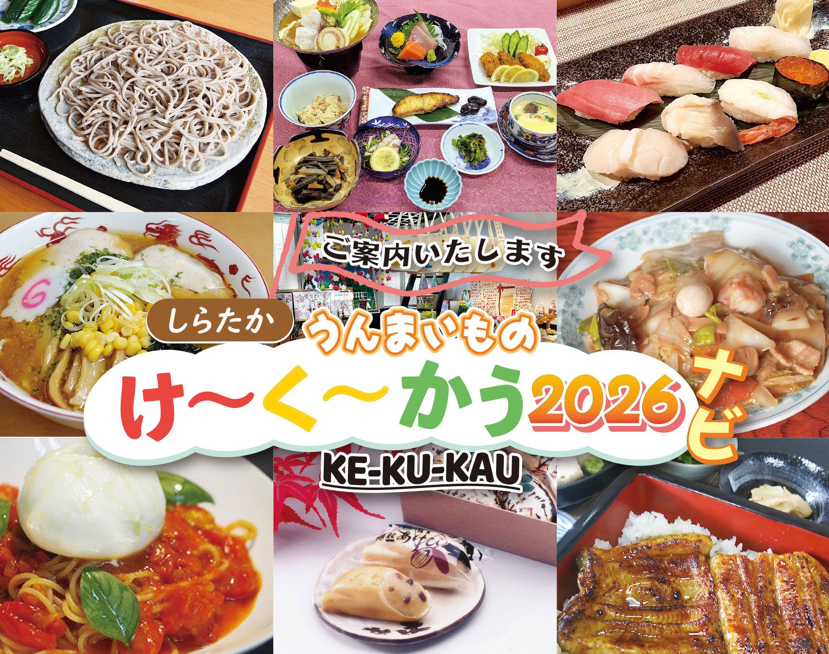 飲食店マップ”け～く～かうナビ”がリニューアルしました