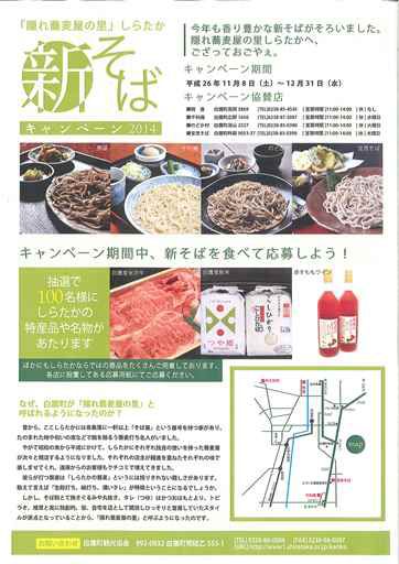 新そばキャンペーン2014開催中!