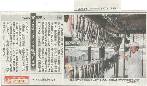 アユの寒風干し