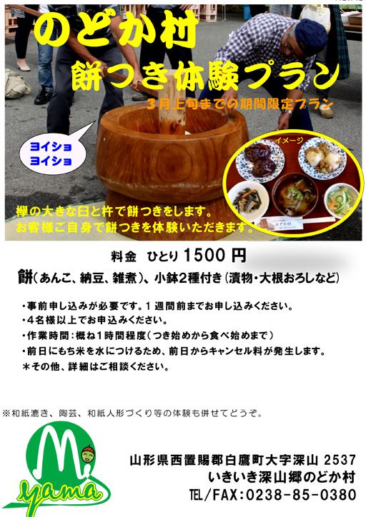 のどか村 餅つき体験プラン