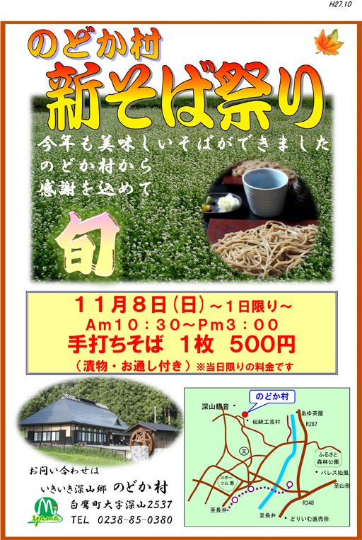 のどか村新そば祭りのお知らせ