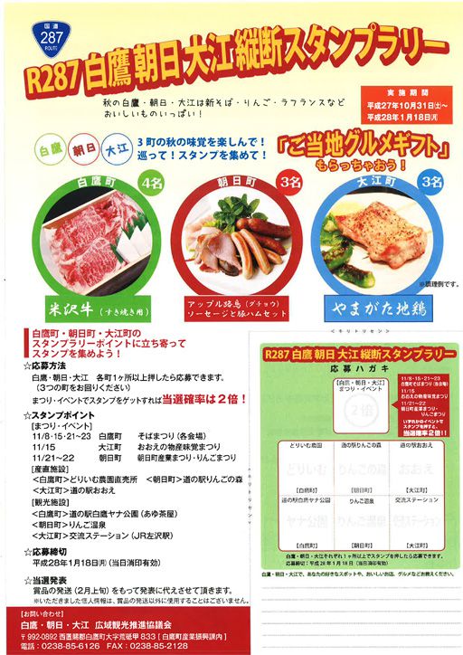 今年もやります!「R287白鷹朝日大江縦断スタンプラリー」