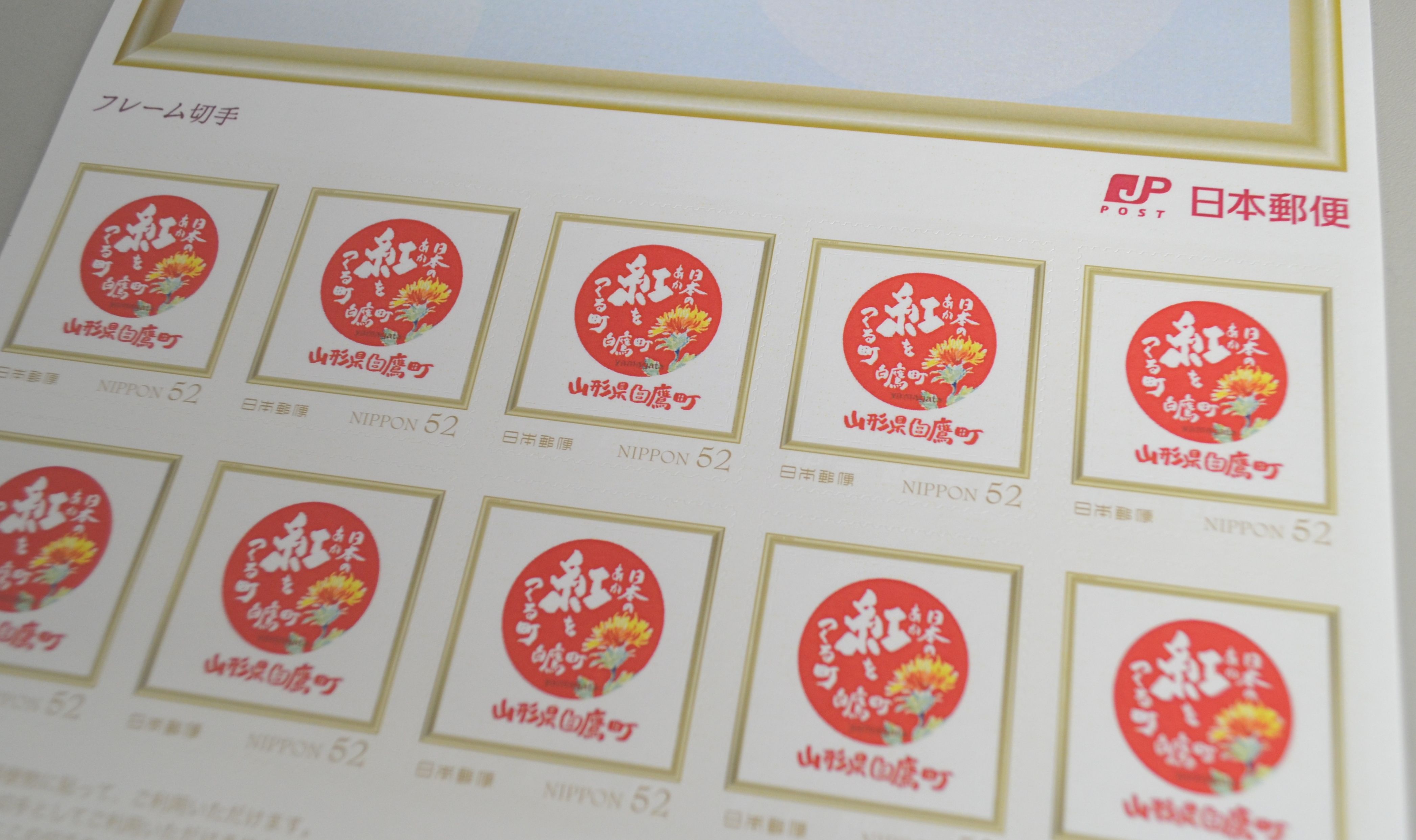 「日本の紅をつくる町」の切手ができました♪