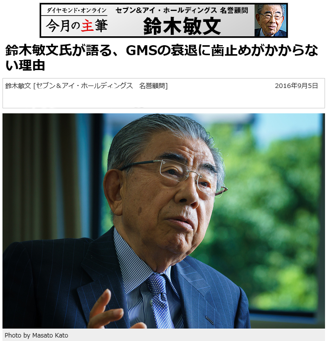 鈴木敏文氏が語る、GMSの衰退に歯止めがかからない理由