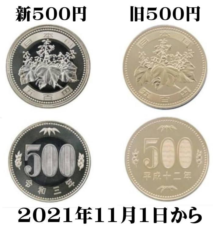 新500円硬貨11月1日から