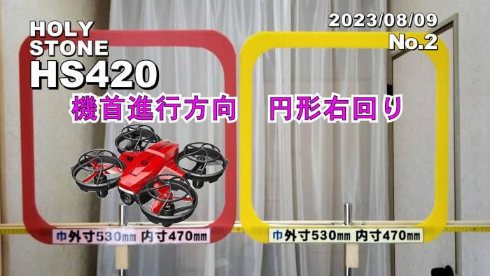 HS420ドローン進行方向円形右回り飛行