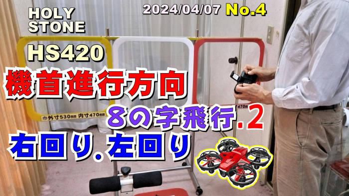 トイドローンHS420　８の字飛行 右回り左回り