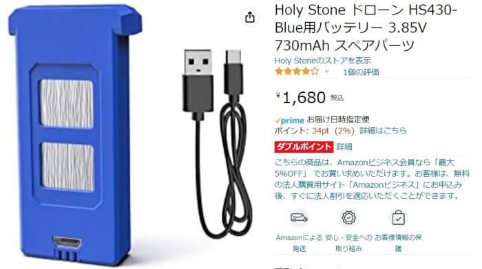Holy Stone ドローン HS430用バッテリー購入