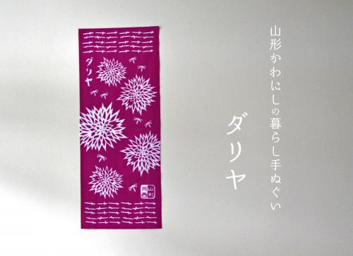 新作【山形かわにしの暮らし手ぬぐい“第３弾”】発売しました！