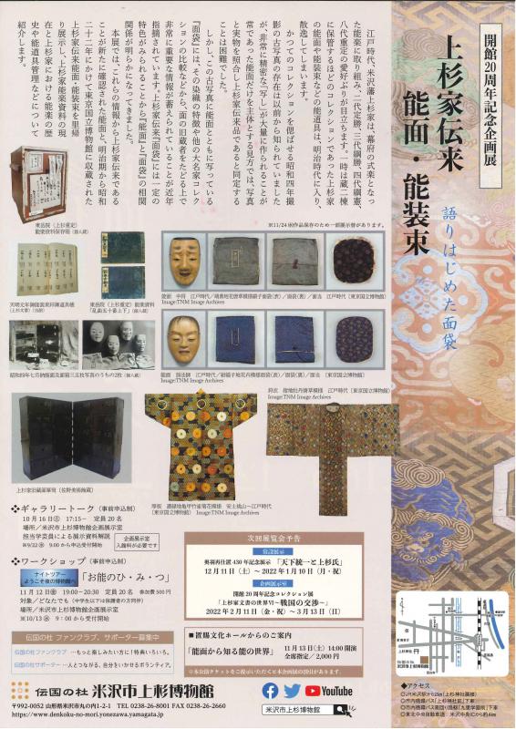 【次回展示予告】開館20周年記念企画展「上杉家伝来能面・能装束～語りはじめた面袋～」