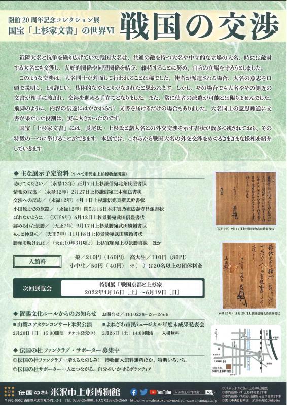【次回展示予告】開館20周年記念コレクション展　国宝「上杉家文書」の世界Ⅵ　戦国の交渉