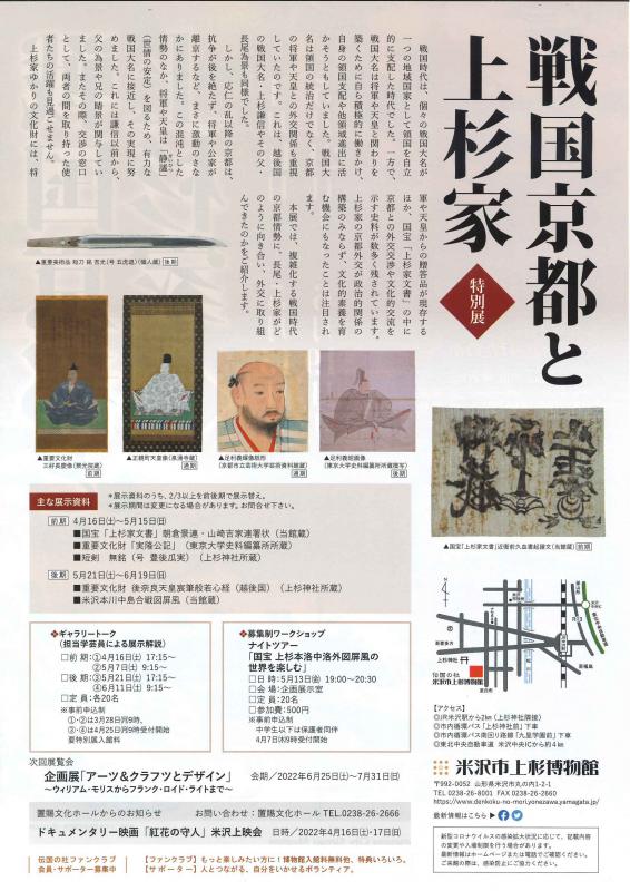 【次回展示予告】特別展「戦国京都と上杉家」