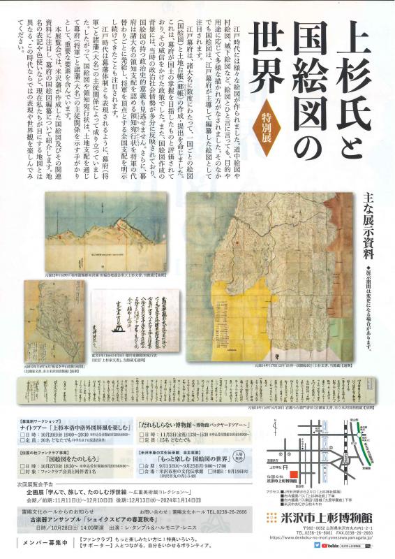 【次回展示予告】特別展「上杉氏と国絵図の世界」