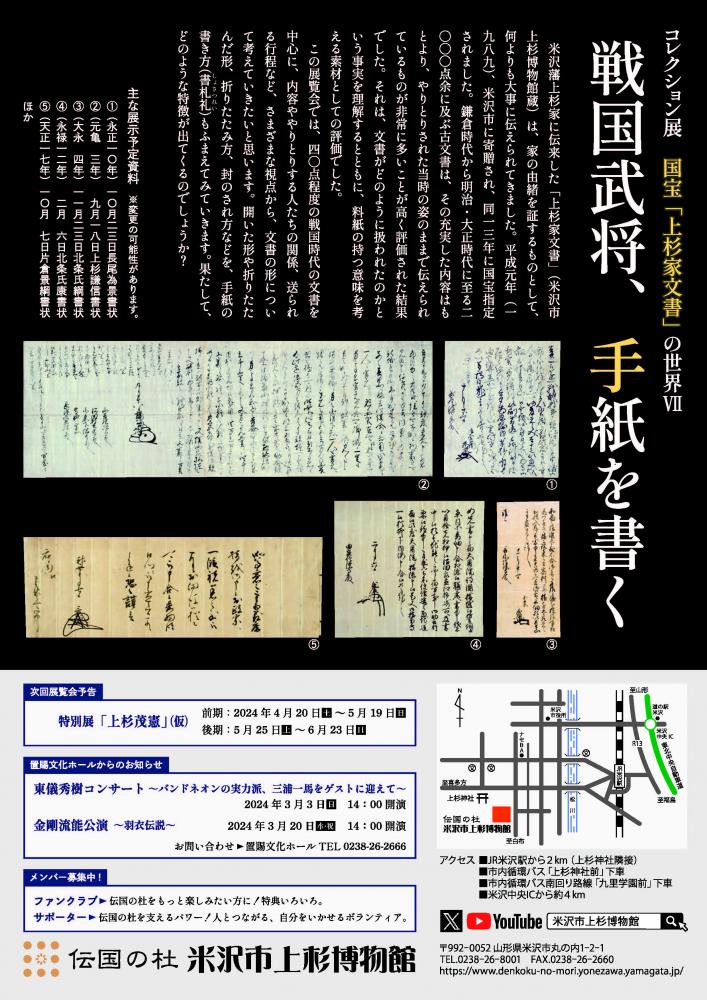 【次回展示予告】コレクション展「国宝「上杉家文書」の世界Ⅶ 戦国武将、手紙を書く」
