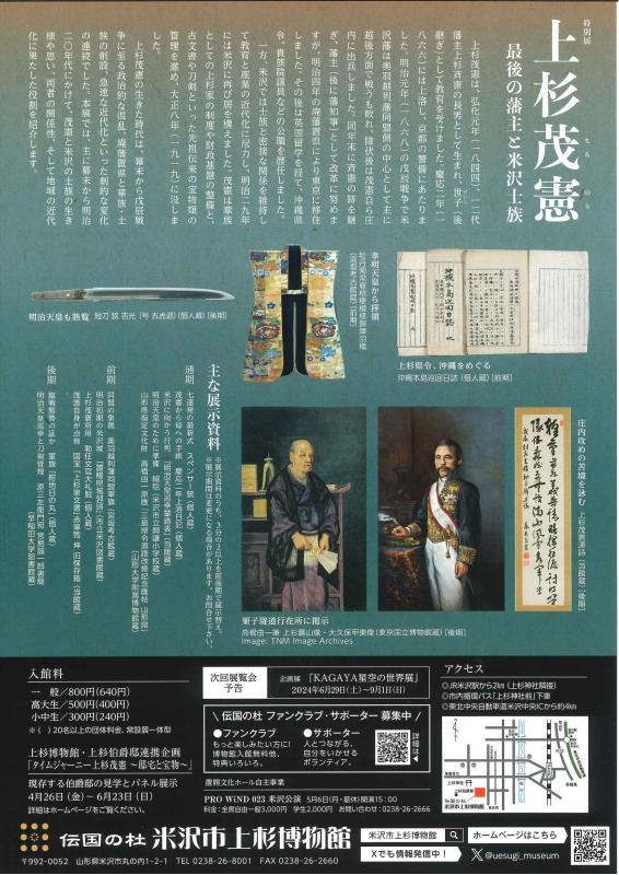 【次回展示予告】特別展「上杉茂憲　最後の藩主と米沢士族」