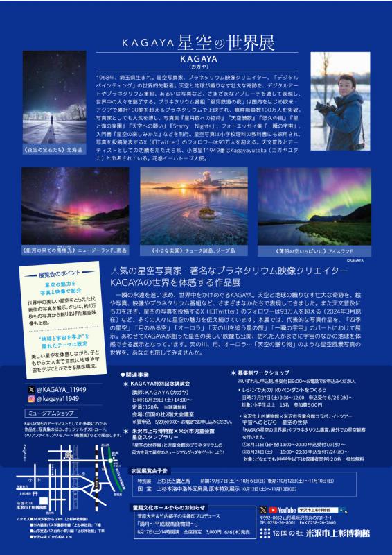【次回展示予告】企画展「KAGAYA　星空の世界展　Starry Nights」