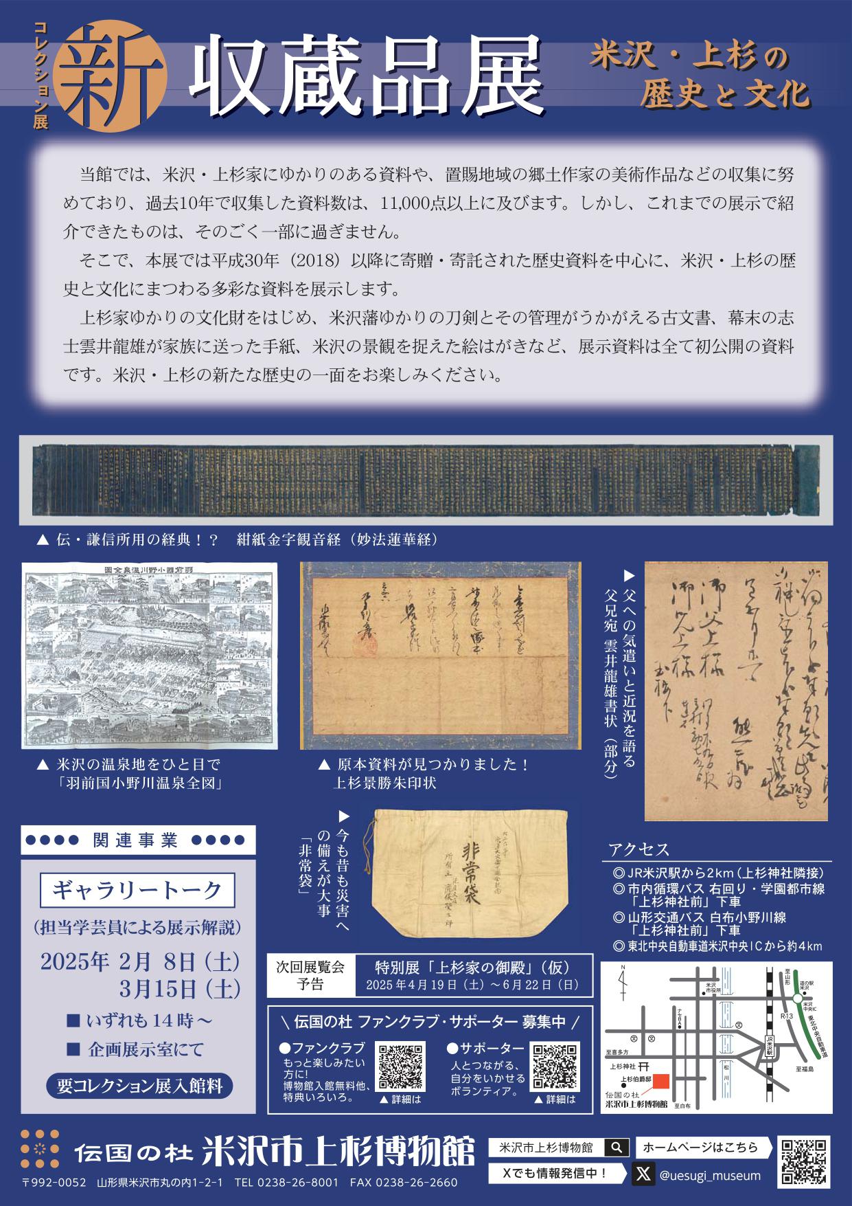 【次回展示予告】コレクション展「新収蔵品展　米沢･上杉の歴史と文化」
