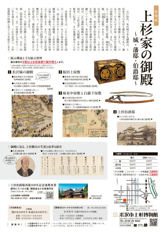 【次回展示予告】特別展「上杉家の御殿 ～城・藩邸・伯爵邸～」
