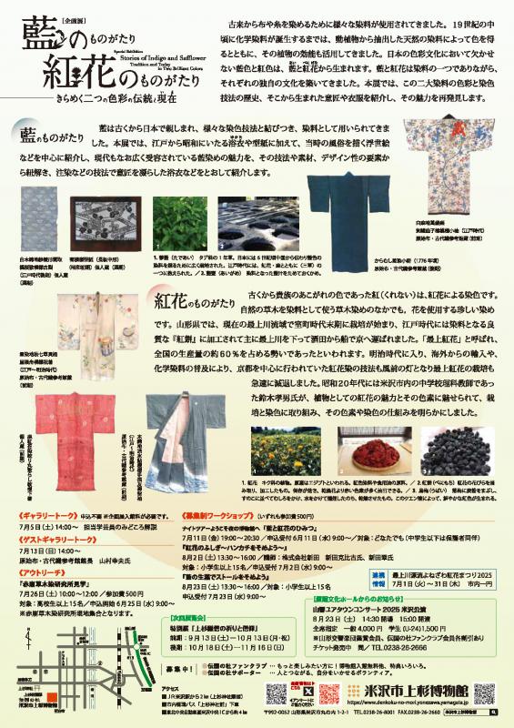 【次回展示予告】企画展「藍のものがたり 紅花のものがたり ～きらめく二つの色彩の伝統と現在～」
