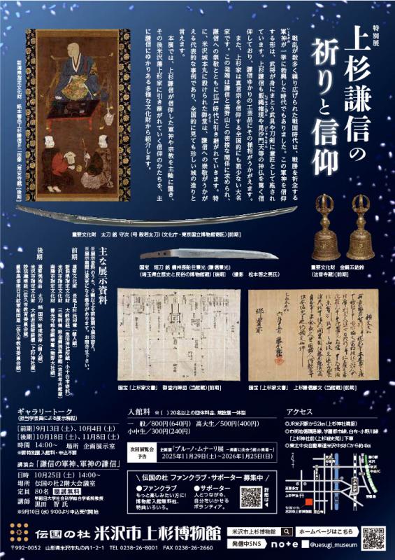 【次回展示予告】特別展「上杉謙信の祈りと信仰」