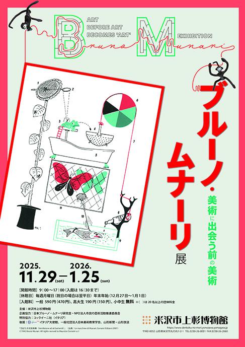 【次回展示予告】企画展「ブルーノ・ムナーリ展 美術に出会う前の美術」