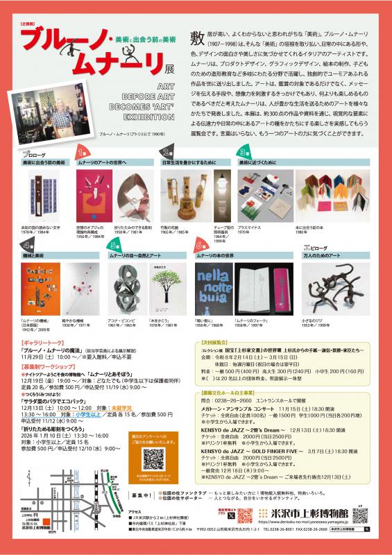 【次回展示予告】企画展「ブルーノ・ムナーリ展 美術に出会う前の美術」