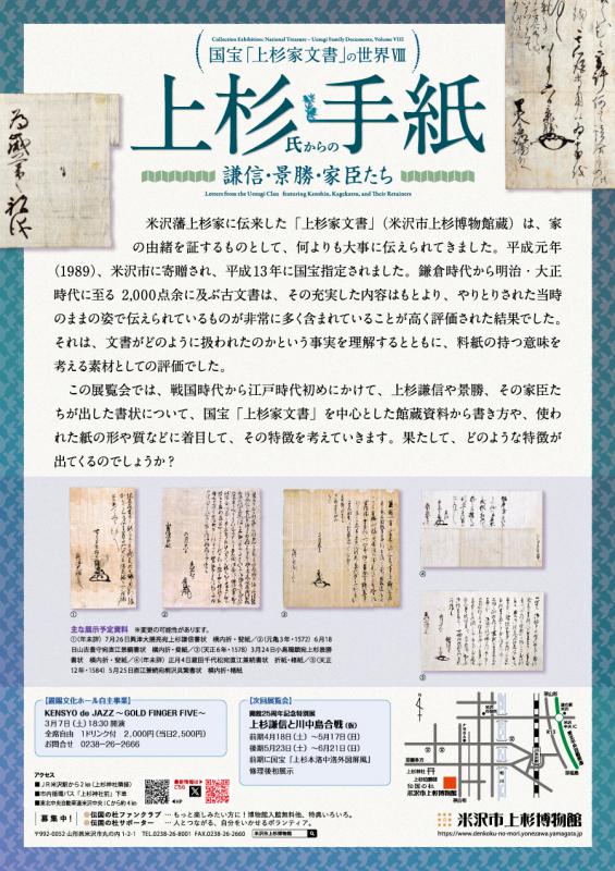 【次回企画展予告】国宝「上杉家文書」の世界８　 「上杉氏からの手紙　謙信・景勝・家臣たち」