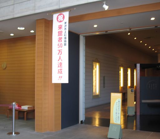 上杉博物館、お陰様で来館者数50万人達成！