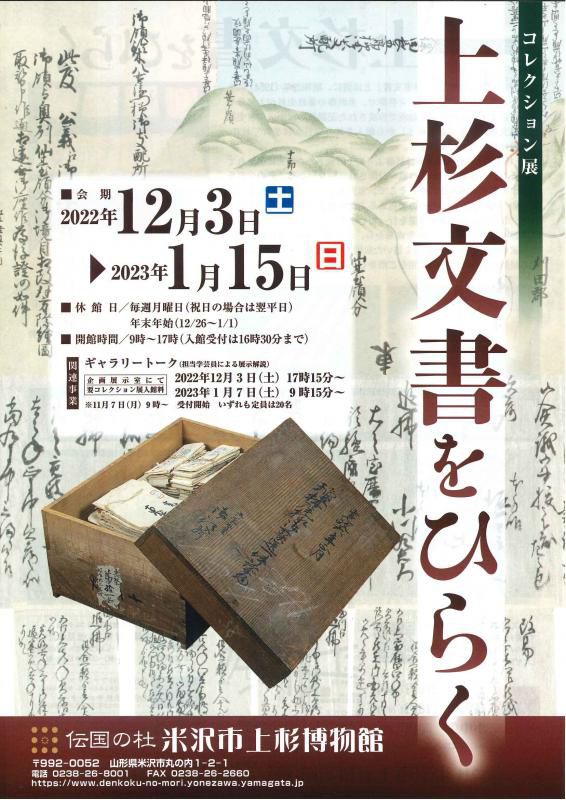コレクション展「上杉文書をひらく」展示紹介④