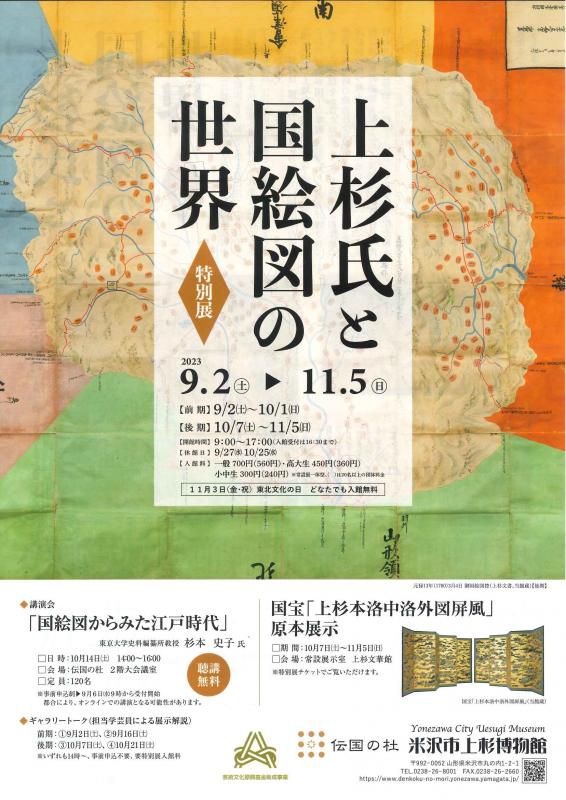 【国絵図をたのしむ⑥】