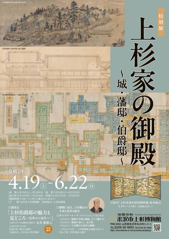 【次回展示予告】特別展「上杉家の御殿 ～城・藩邸・伯爵邸～」
