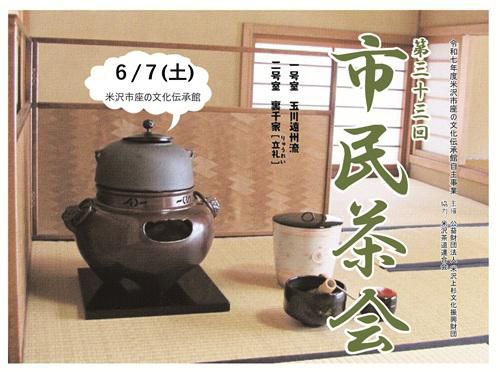 「第33回市民茶会」開催のお知らせ
