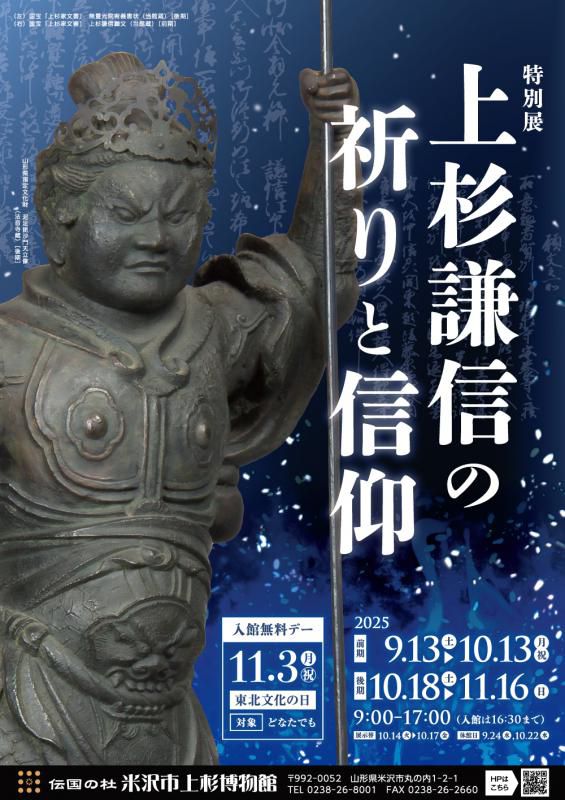 特別展「上杉謙信の祈りと信仰」資料紹介