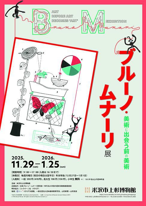 【次回展示予告】企画展「ブルーノ・ムナーリ展　美術に出会う前の美術」