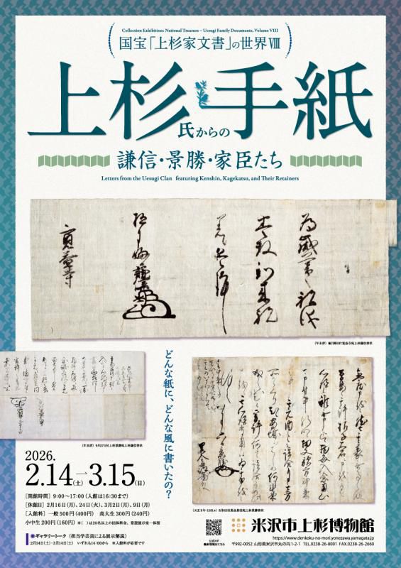 【次回企画展予告】国宝「上杉家文書」の世界８　 「上杉氏からの手紙　謙信・景勝・家臣たち」