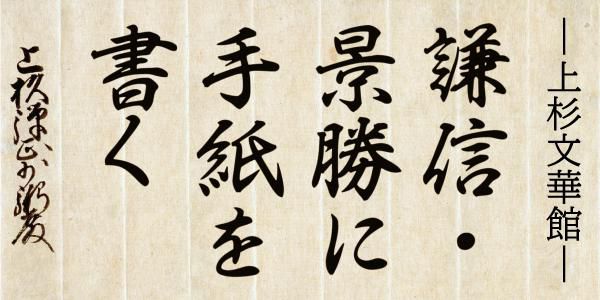 令和7年度　上杉文華館「謙信・景勝に手紙を出す」⑪