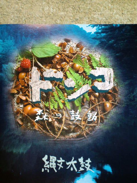 長井発、“縄文太鼓”の響き