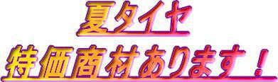 ★★夏タイヤ　特価で出せますよ！★★